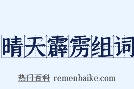 晴天霹雳组词是什么意思的图片